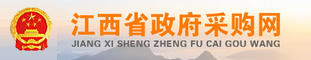江西省政府采購網
